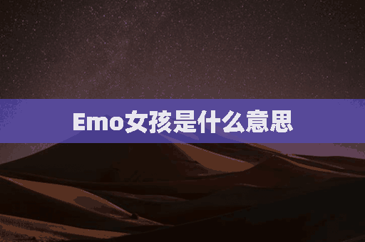 Emo女孩是什么意思